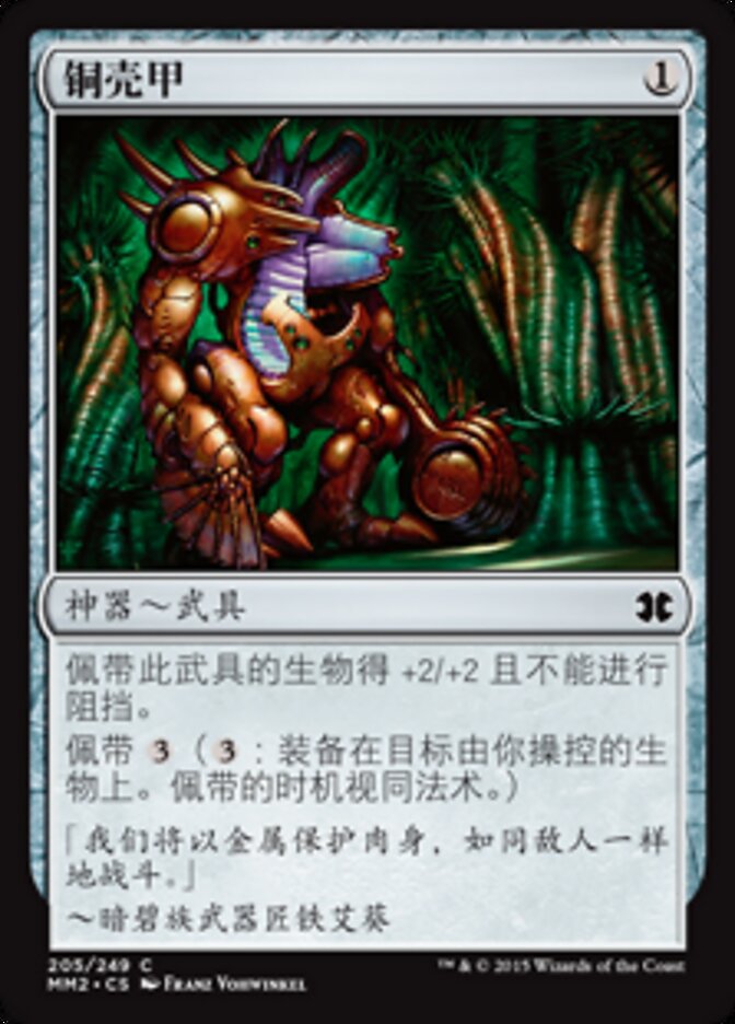 铜壳甲