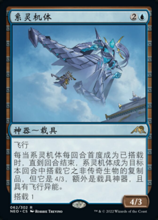 系灵机体