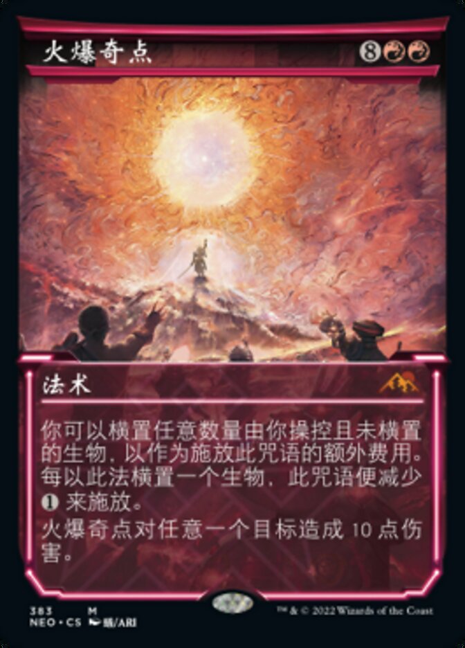 火爆奇点