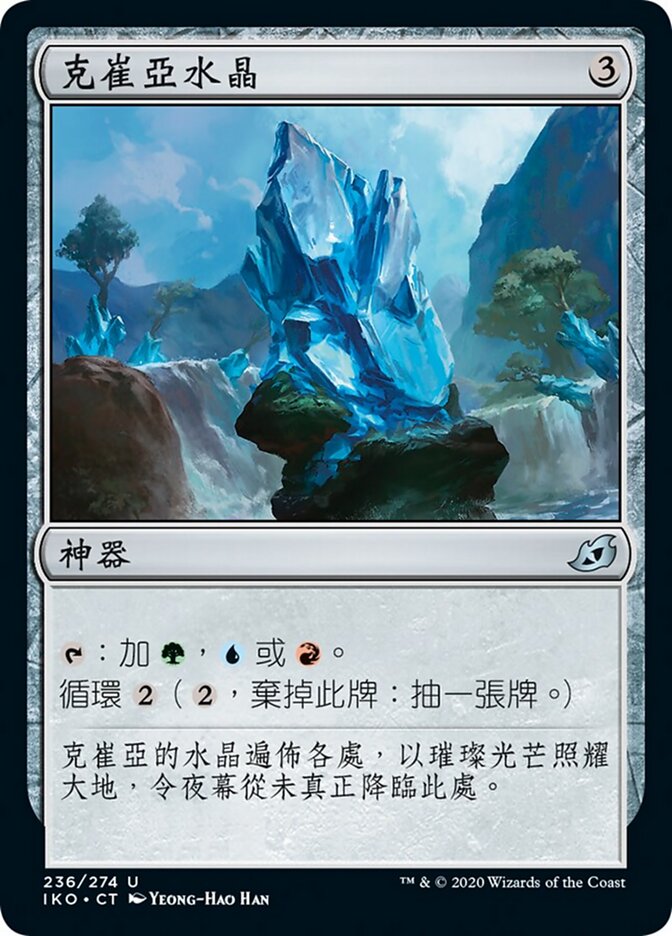 克崔亞水晶