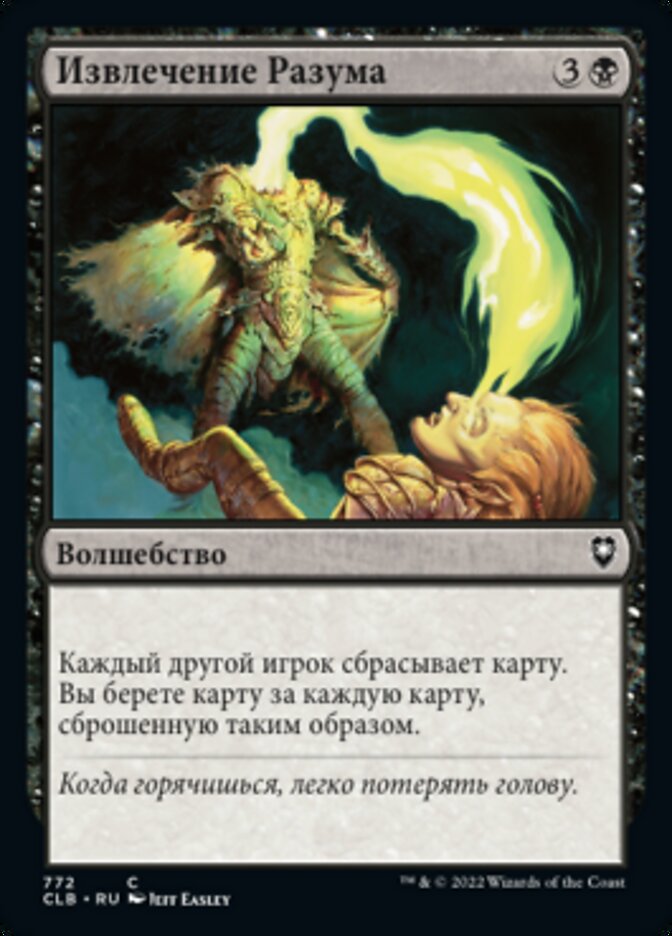Извлечение Разума