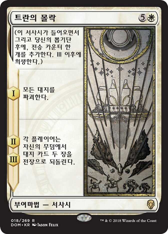 트란의 몰락