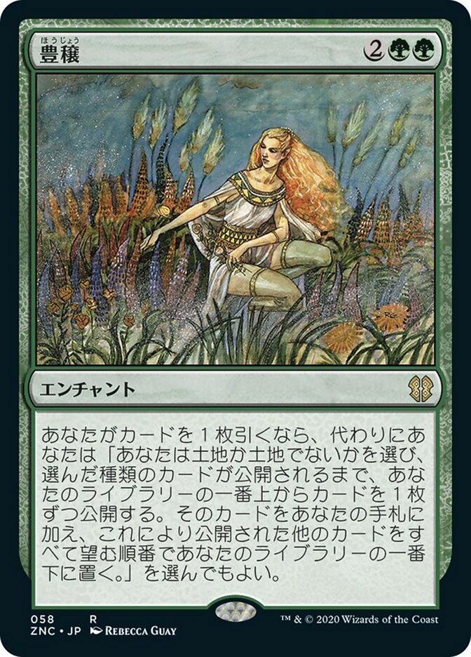豊穣