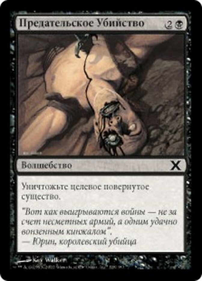 Предательское Убийство