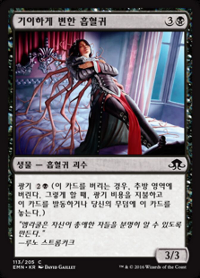 기이하게 변한 흡혈귀