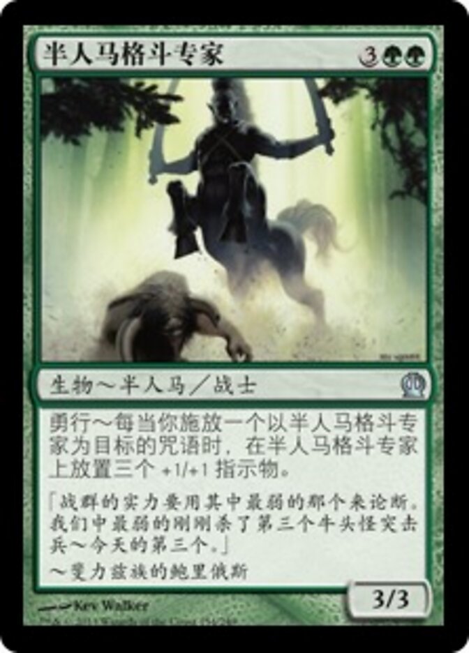 半人马格斗专家
