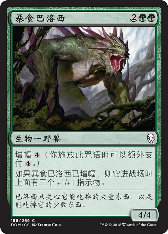 暴食巴洛西