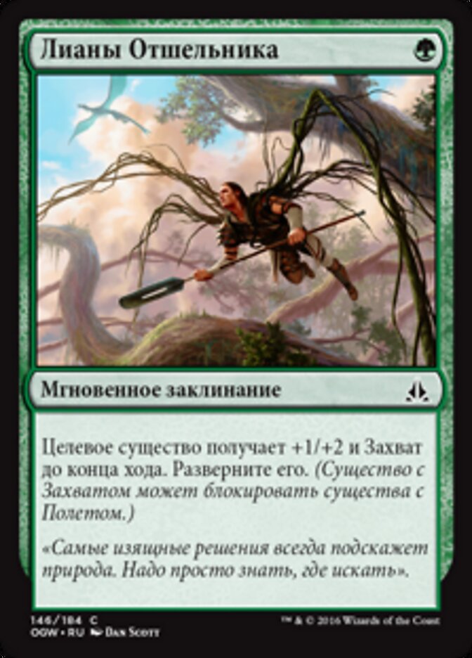 Лианы Отшельника
