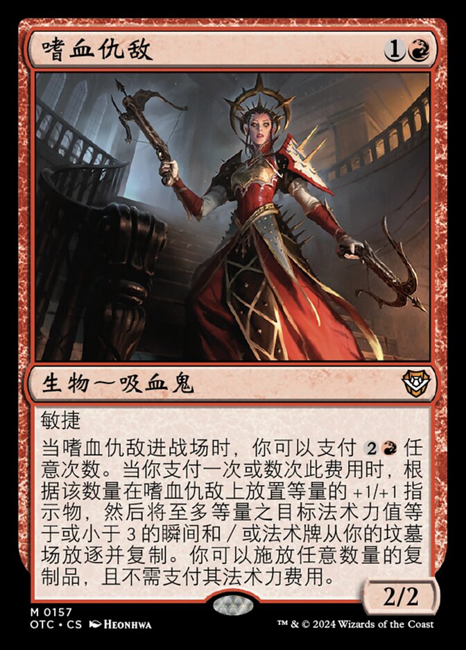 嗜血仇敌