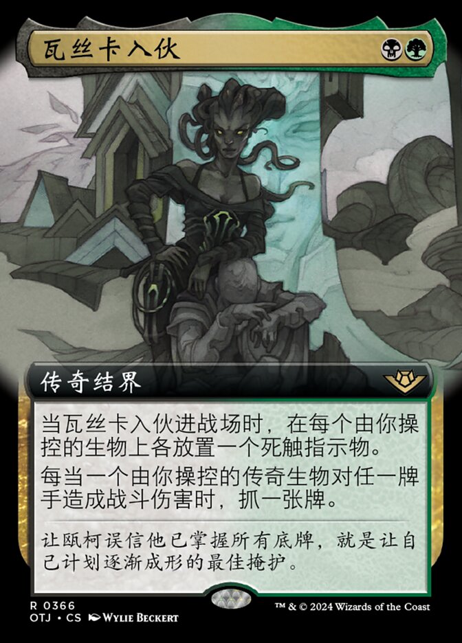 瓦丝卡入伙
