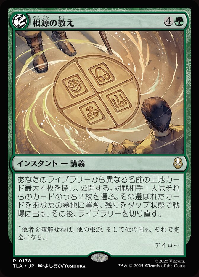 根源の教え