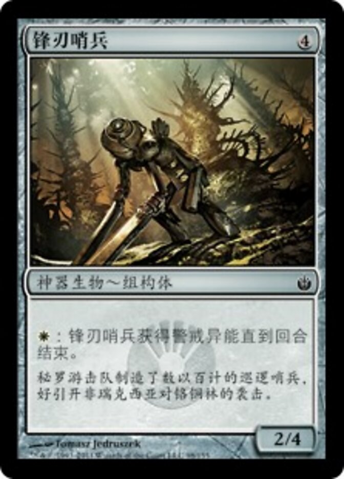 锋刃哨兵