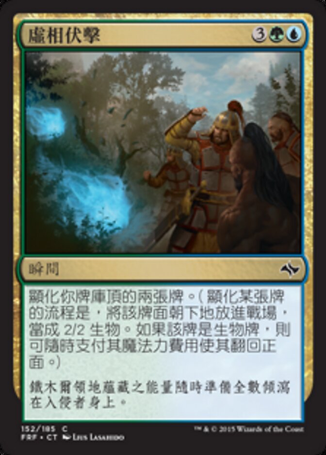 虛相伏擊