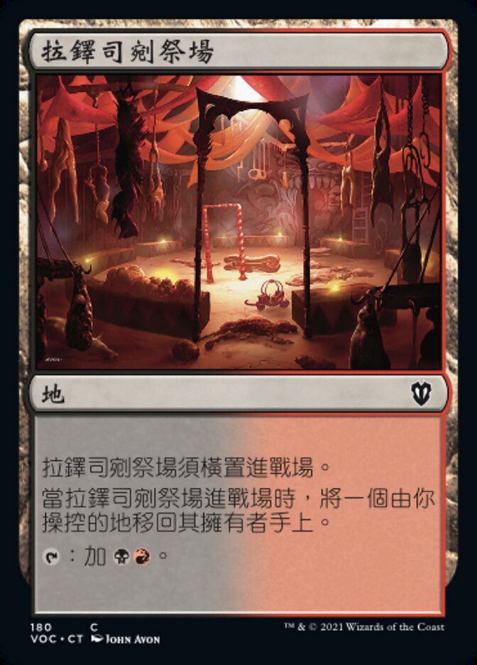 拉鐸司剜祭場