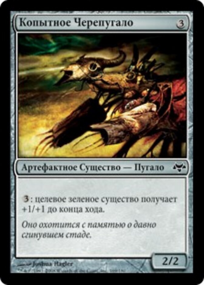 Копытное Черепугало