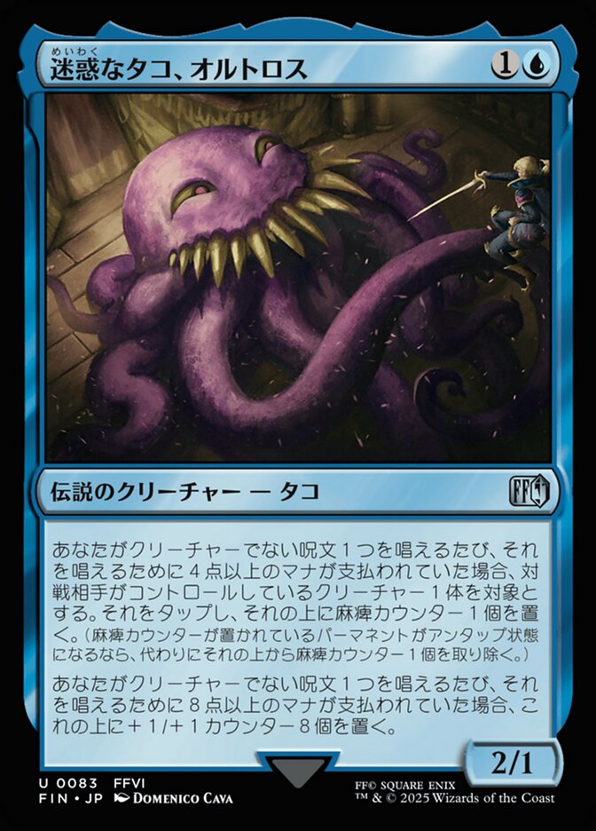 迷惑なタコ、オルトロス