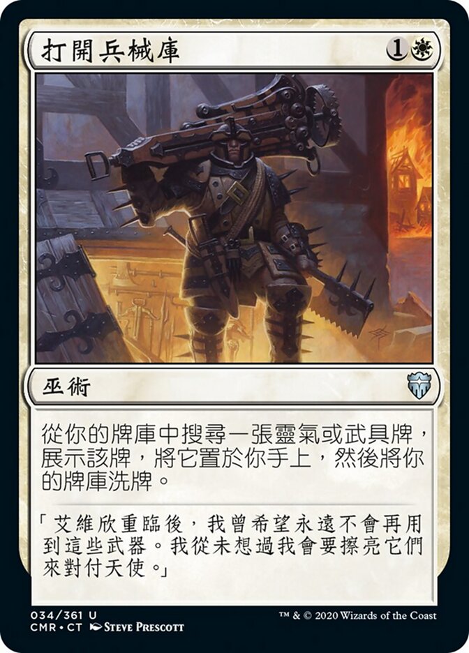 打開兵械庫