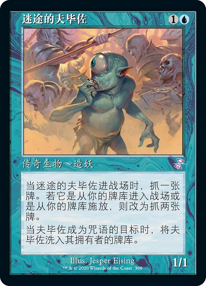 迷途的夫毕佐
