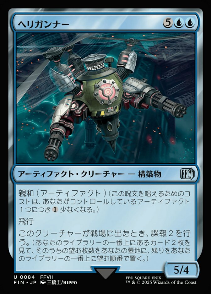 ヘリガンナー