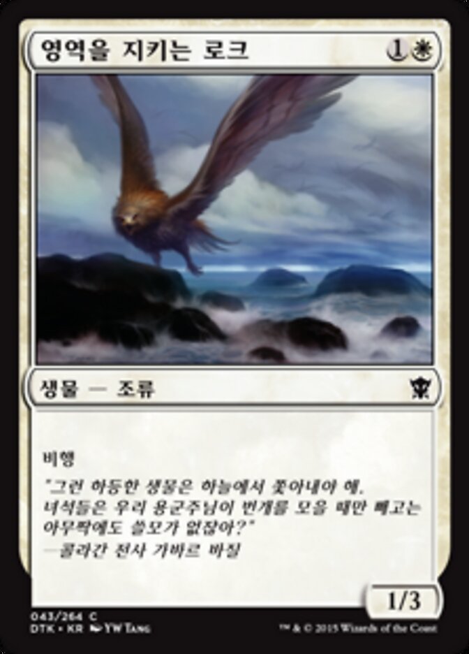 영역을 지키는 로크