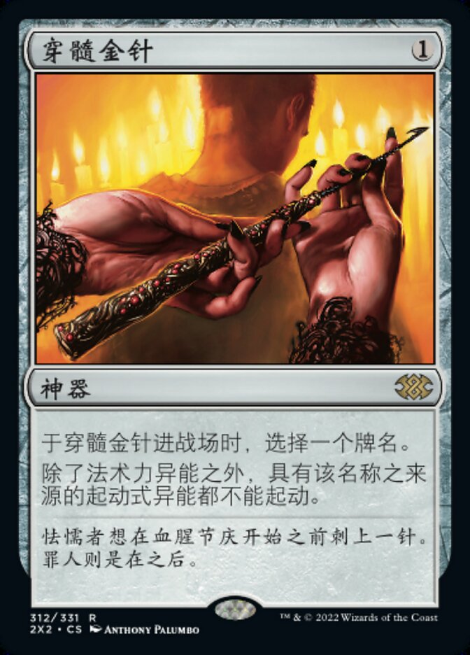 穿髓金针