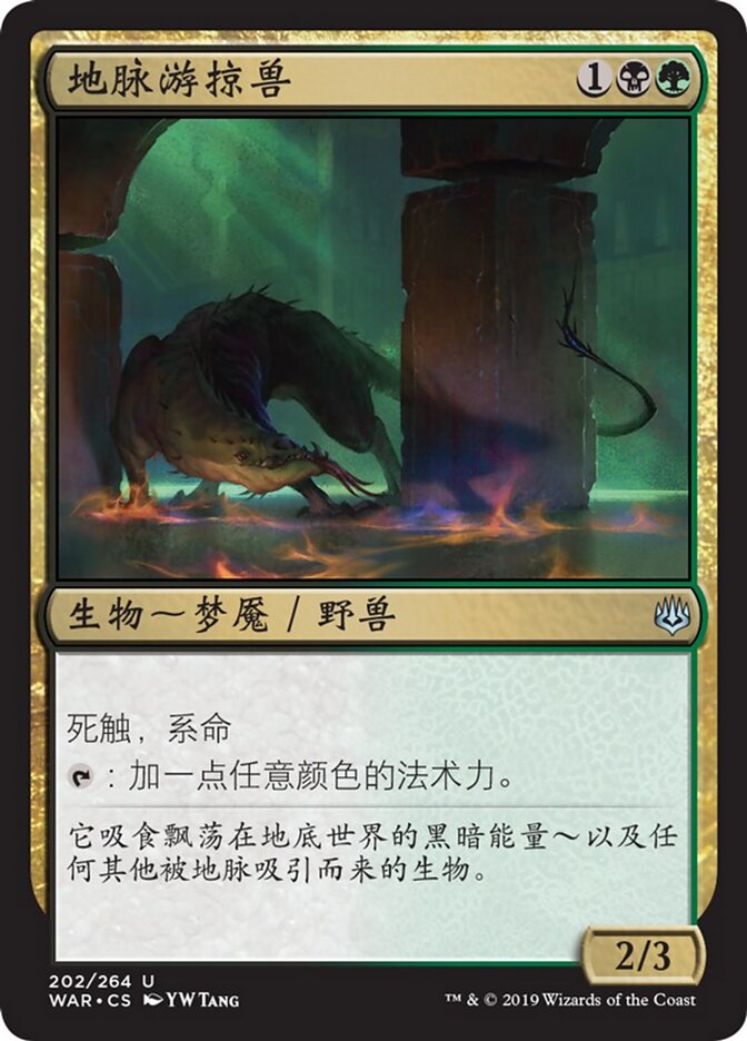 地脉游掠兽