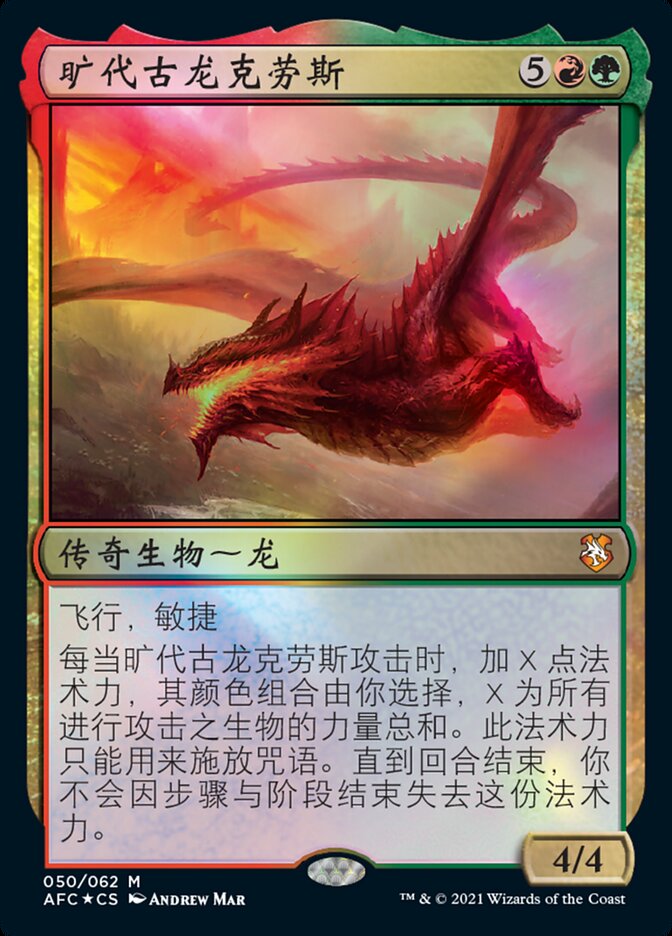 旷代古龙克劳斯