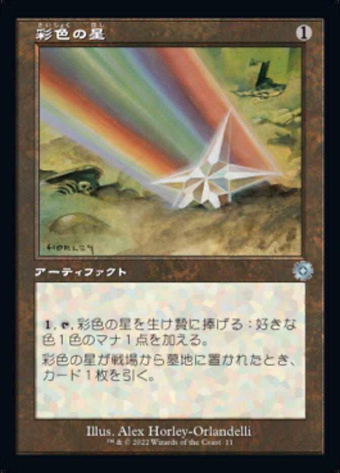 彩色の星