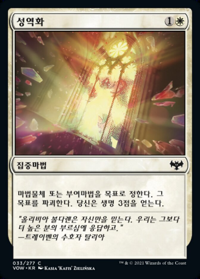 성역화