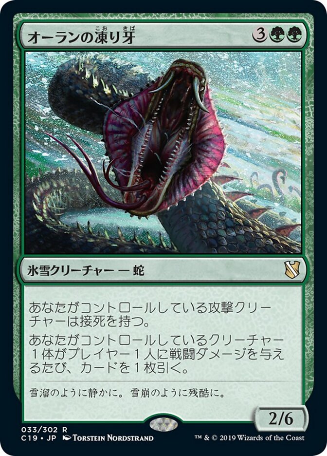 オーランの凍り牙