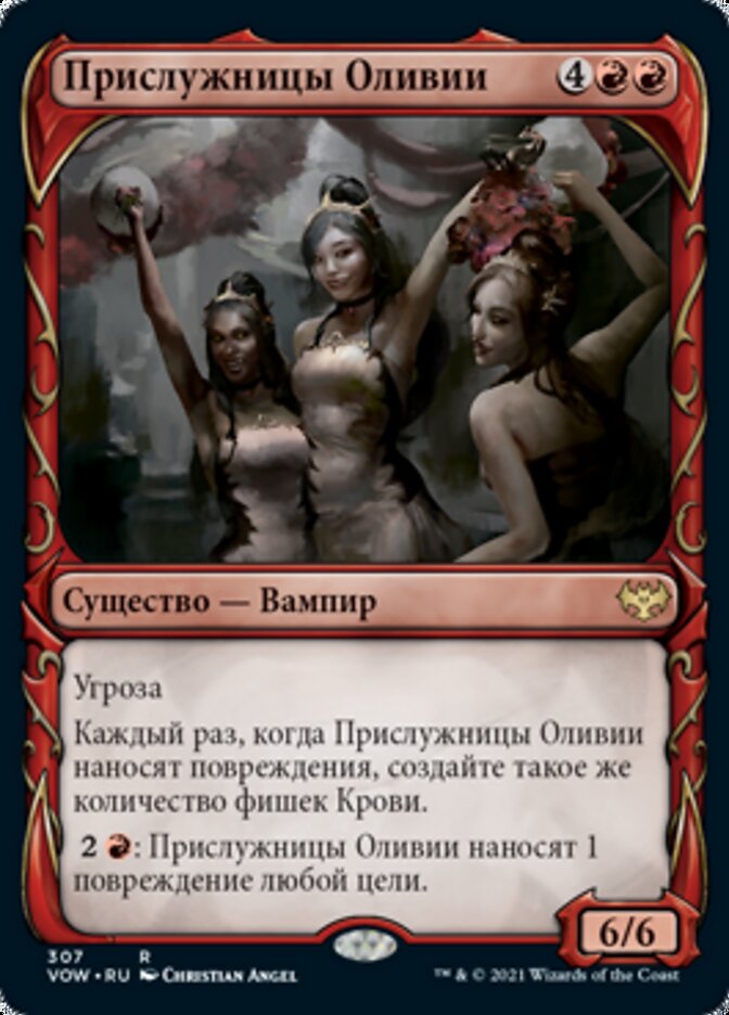 Прислужницы Оливии