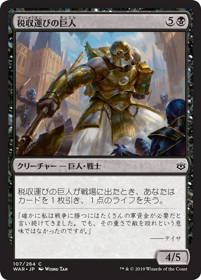 税収運びの巨人