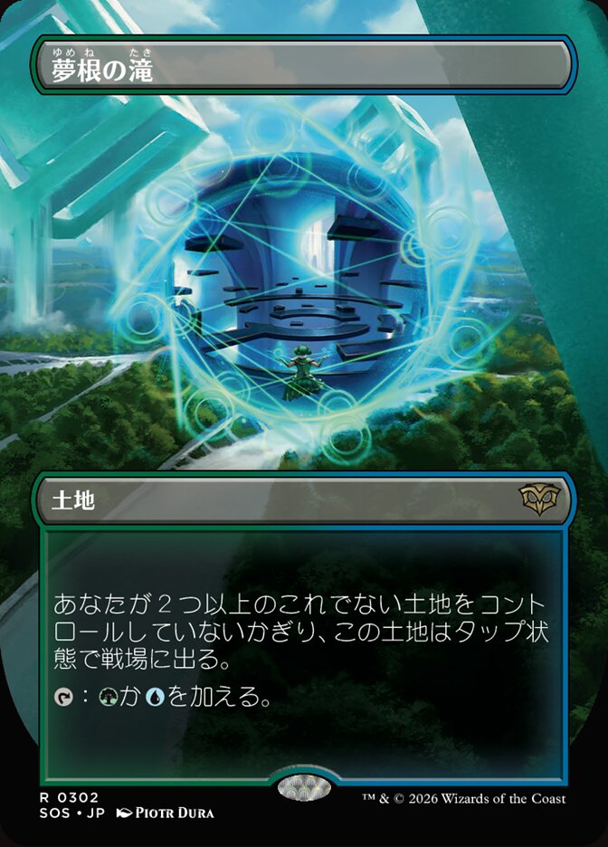 夢根の滝