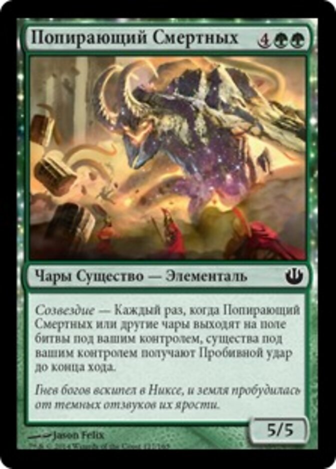 Попирающий Смертных