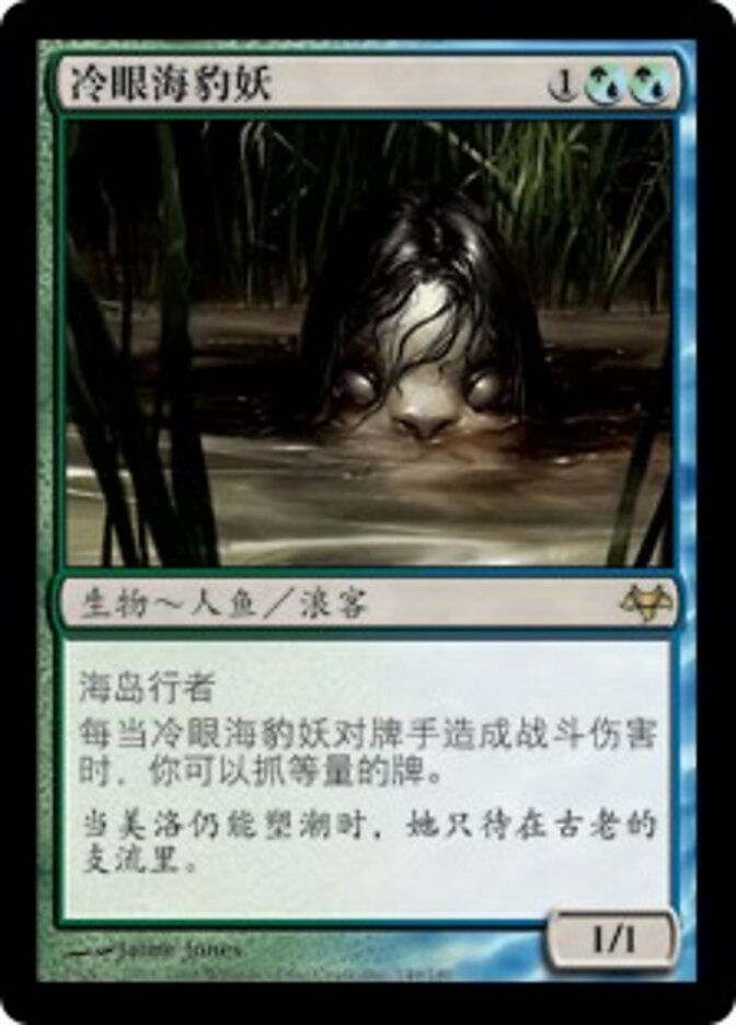 冷眼海豹妖