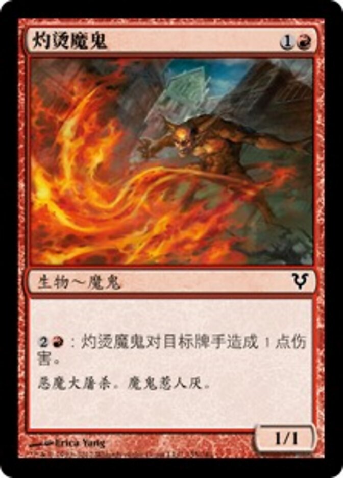 灼烫魔鬼