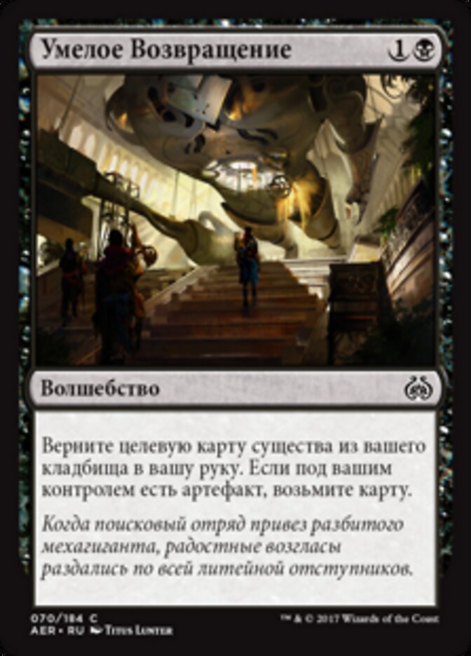 Умелое Возвращение