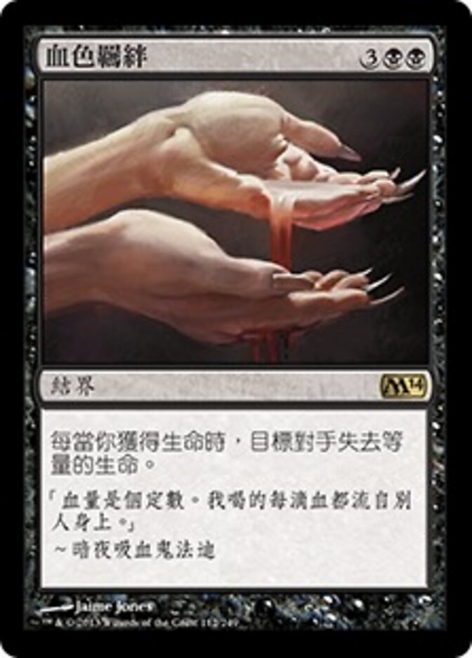 血色羈絆