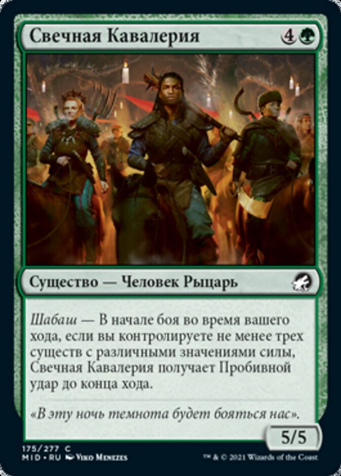 Свечная Кавалерия