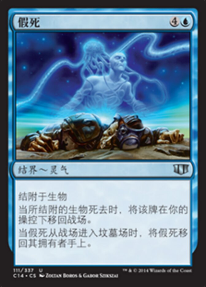 假死