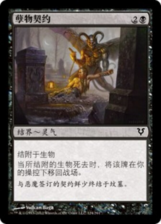 孽物契约