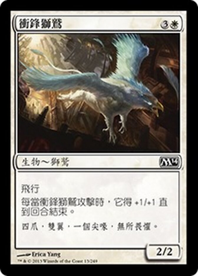 衝鋒獅鷲