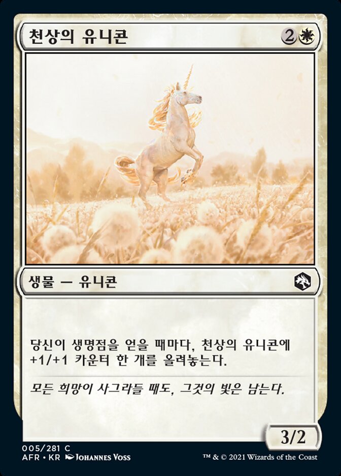 천상의 유니콘