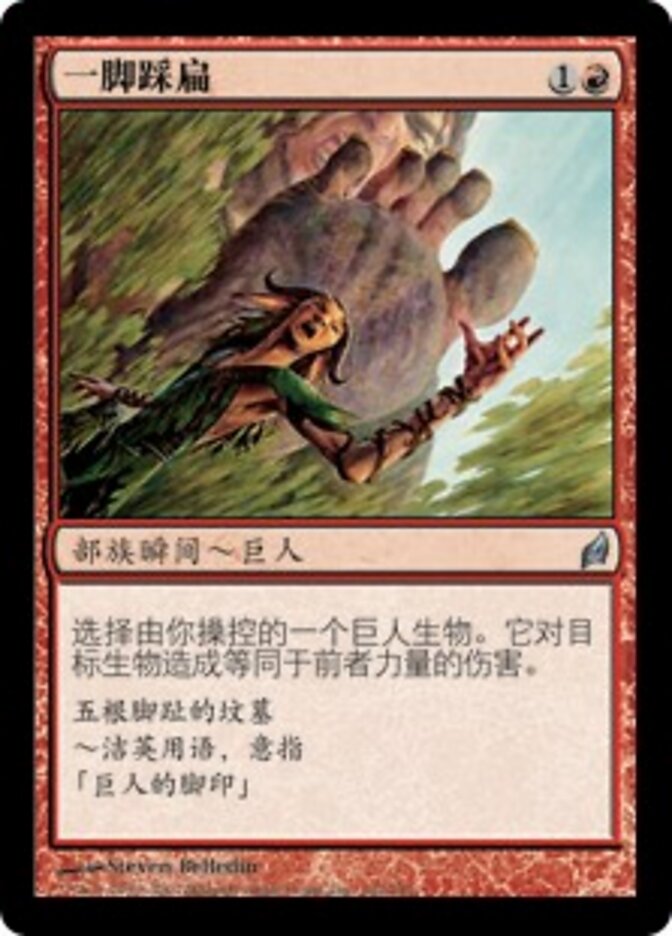 一脚踩扁