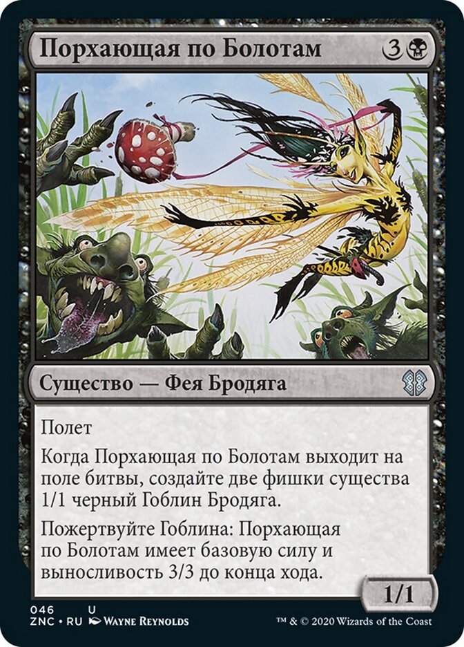 Порхающая по Болотам