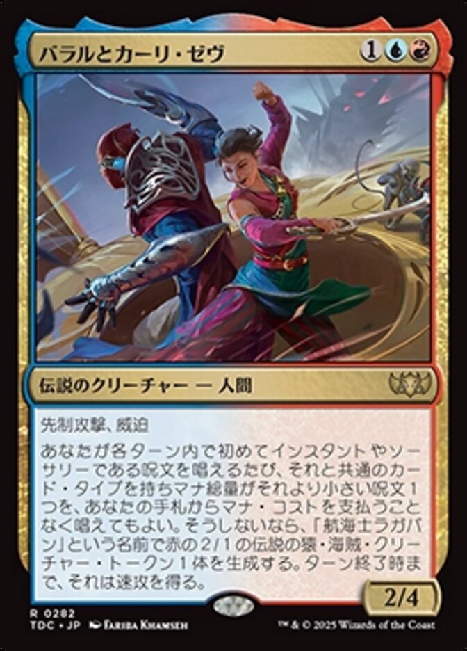 バラルとカーリ・ゼヴ