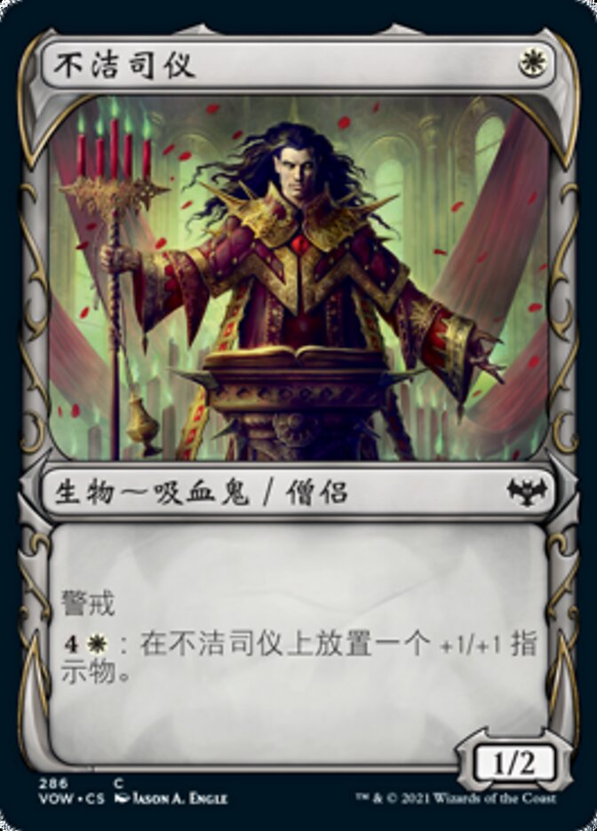 不洁司仪
