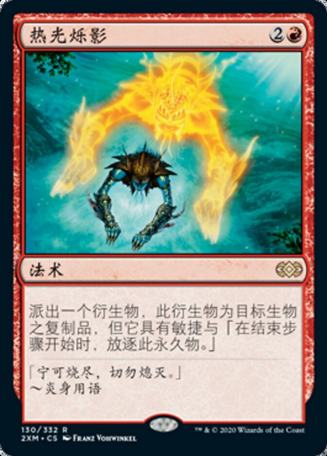 热光烁影