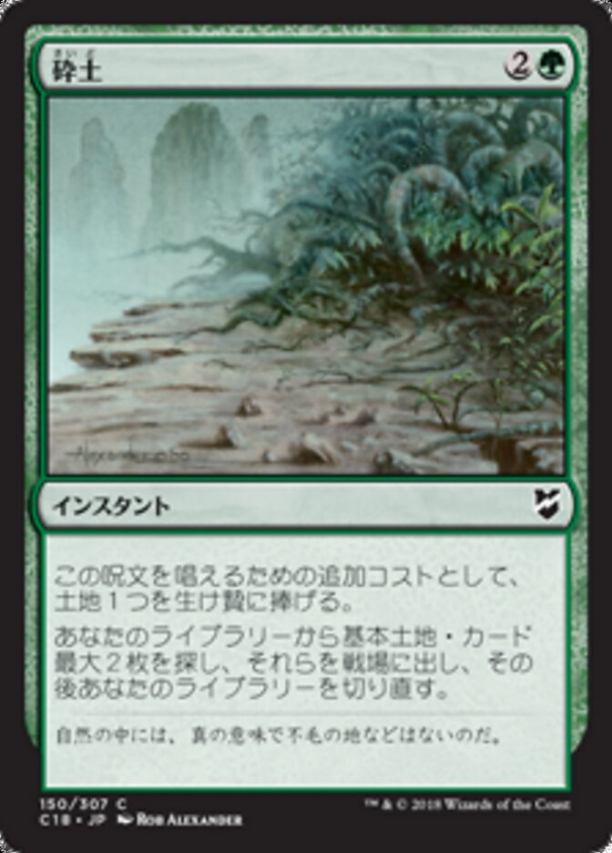 砕土