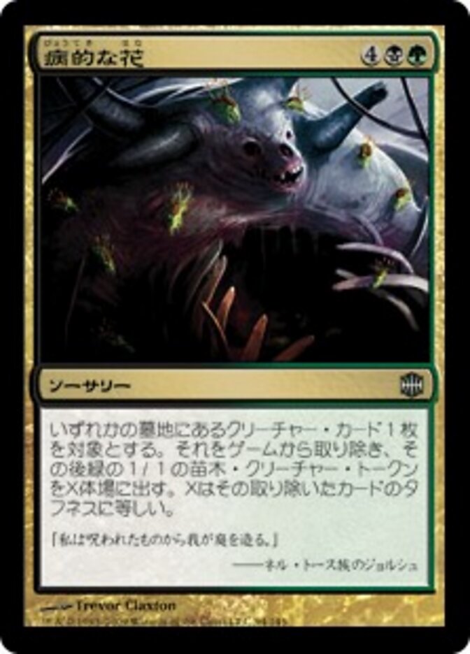 病的な花